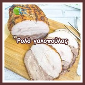 Ρολό γαλοπούλας